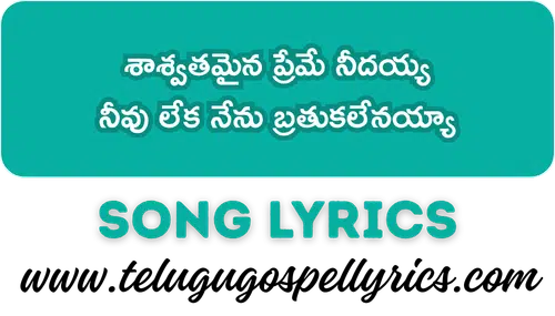 Saswathamaina Preme Needayya Song Lyrics