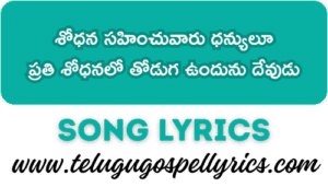 Shodhana Sahinchuvaru Dhanyulu Song Lyrics | Telugu Christian Songs