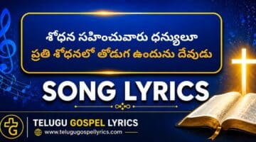శోధన సహించువారు ధన్యులూ | Shodhana Sahinchuvaru Dhanyulu Song Lyrics | Nada Priya Songs