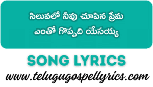 Siluvalo Nivu Chupina Prema Song Lyrics | Telugu Good Friday Song