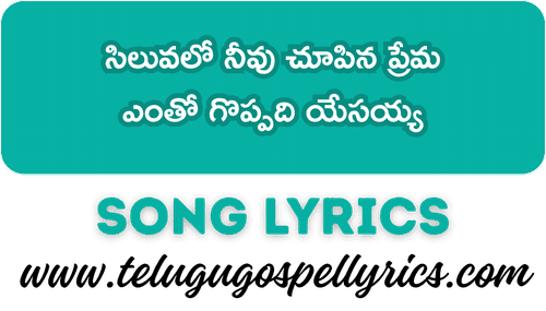 Siluvalo Nivu Chupina Prema Song Lyrics