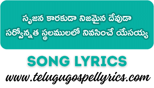 Srujana Kaarakuda Nijamaina Devuda Song Lyrics