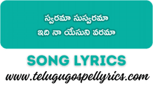 Swarama Suswarama Song Lyrics | Telugu Christian Songs