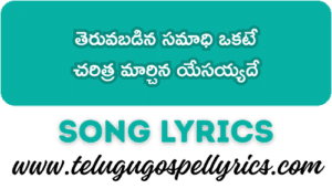Theruvabadina Samaadhi Okate Song Lyrics | Telugu Easter Song