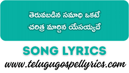 Theruvabadina Samaadhi Okate Song Lyrics