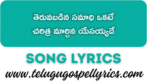 Theruvabadina Samaadhi Okate Song Lyrics