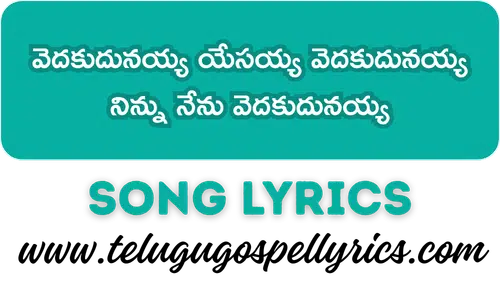 Vedakudunayya Yesayya Vedakudunayya Song Lyrics