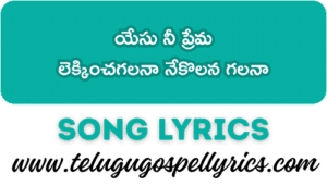 Yesu Nee Prema Song Lyrics | Telugu Christian Songs