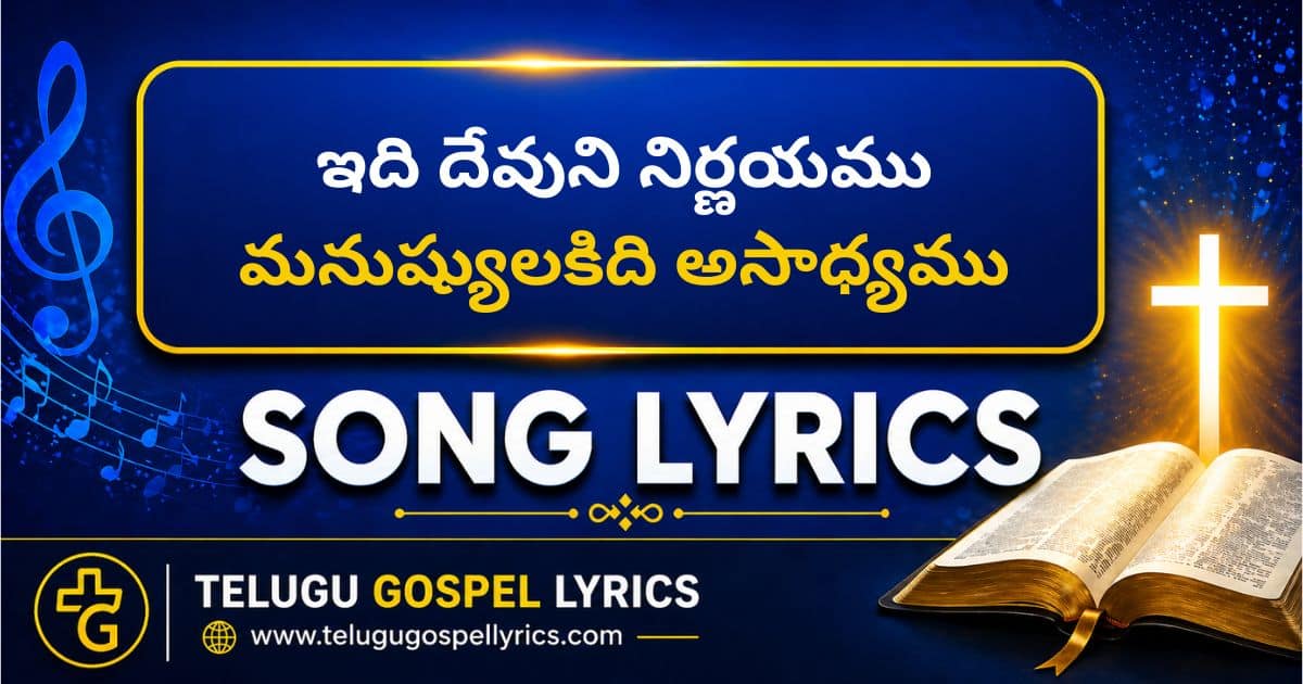 Idi Devuni Nirnayamu lyrics Telugu
