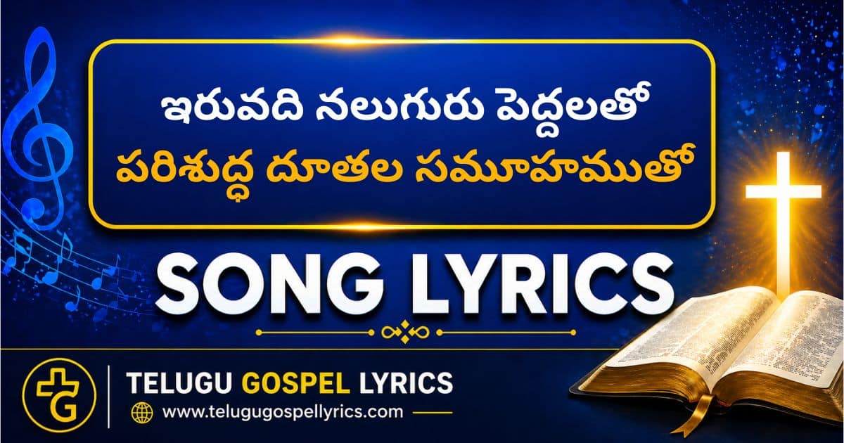 Iruvadi Naluguru Peddalatho Lyrics