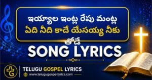 Iyyaala Intla Repu Mantla Song Lyrics | Telugu Christian Song