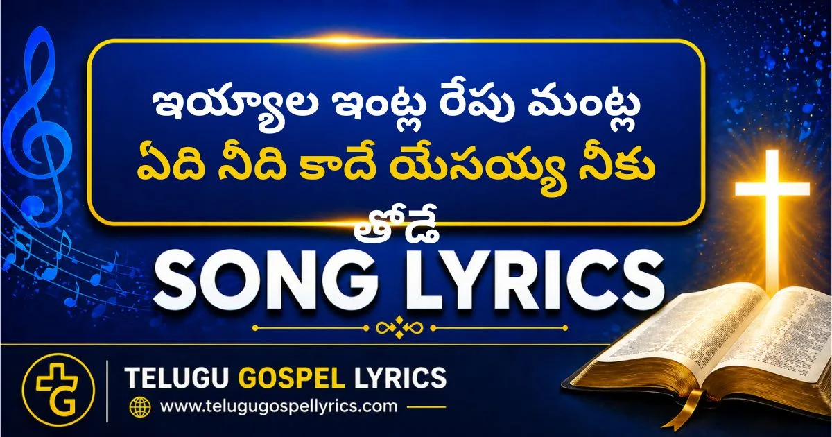 Iyyaala Intla Repu Mantla Song Lyrics