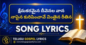 Kshemakaramaina Deevenala Vaana Lyrics