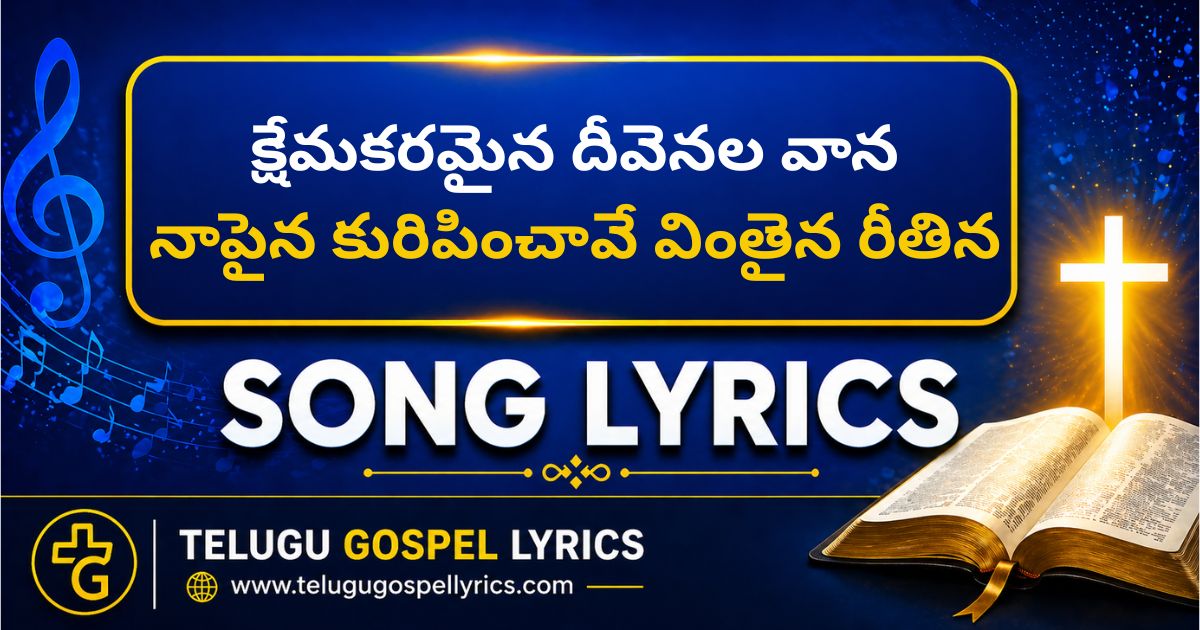 Kshemakaramaina Deevenala Vaana Lyrics