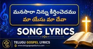 Manasara Ninnu Keerthinchedamu Lyrics