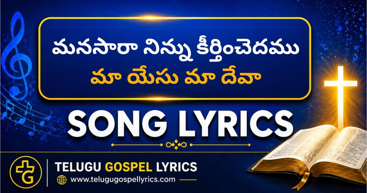 Manasara Ninnu Keerthinchedamu Lyrics
