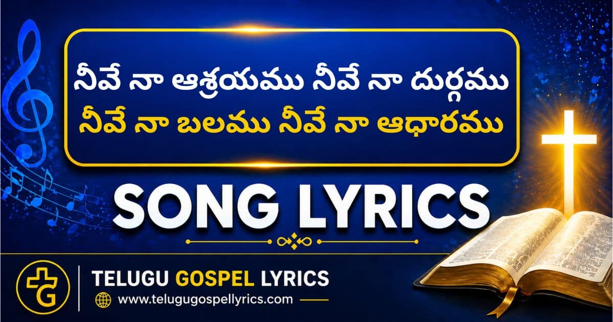 Neeve Naa Aashrayamu Song Lyrics