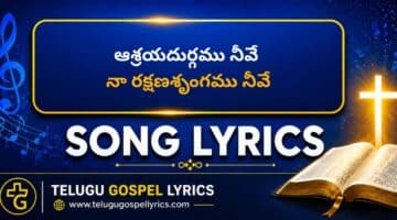 Ashrayadurgamu Neeve Lyrics in Telugu