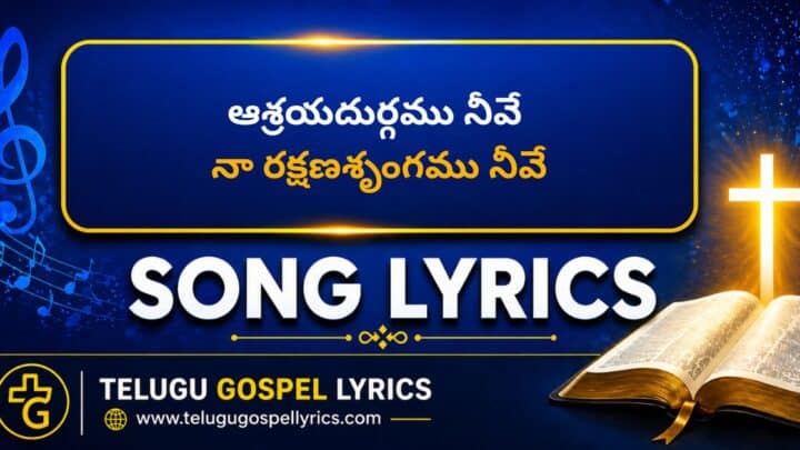 Ashrayadurgamu Neeve Lyrics in Telugu