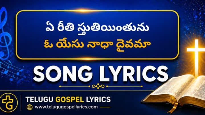 E Reethi Sthuthiyinthunu Lyrics