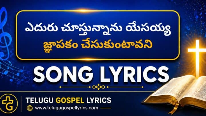 Eduru Chusthunnanu Yesayya Lyrics
