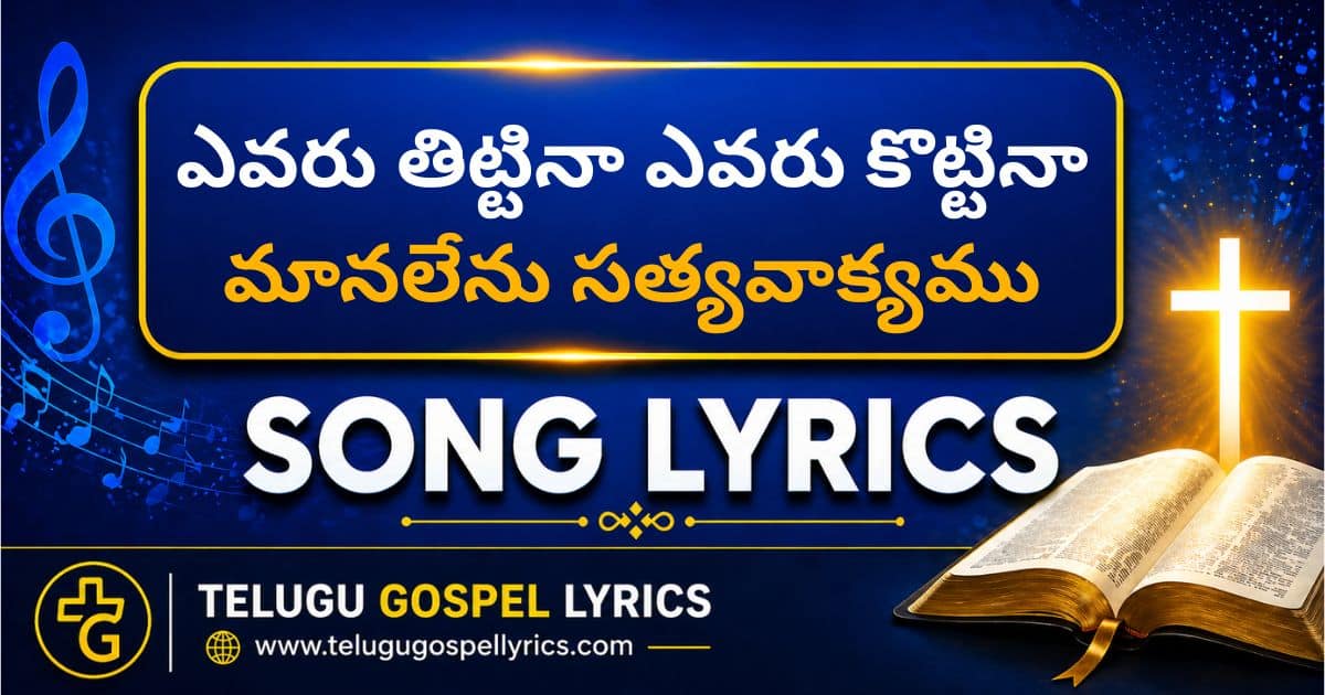 Evaru Thittina Evaru Kottina Lyrics in Telugu