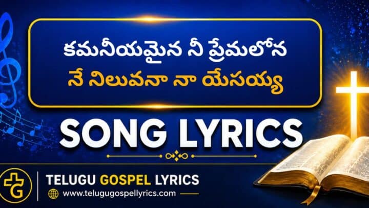 Kamaneeyamaina Nee Premalona lyrics in Telugu & English