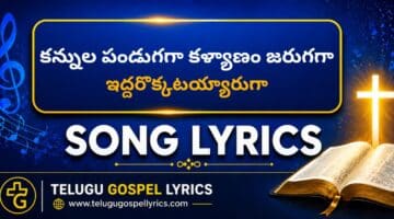 Kannula Pandugaga Kalyanam Jarugaga Lyrics