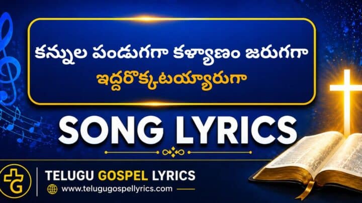 Kannula Pandugaga Kalyanam Jarugaga Lyrics
