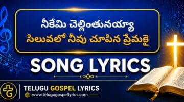 Neekemi Chellinthunayya lyrics in Telugu & English