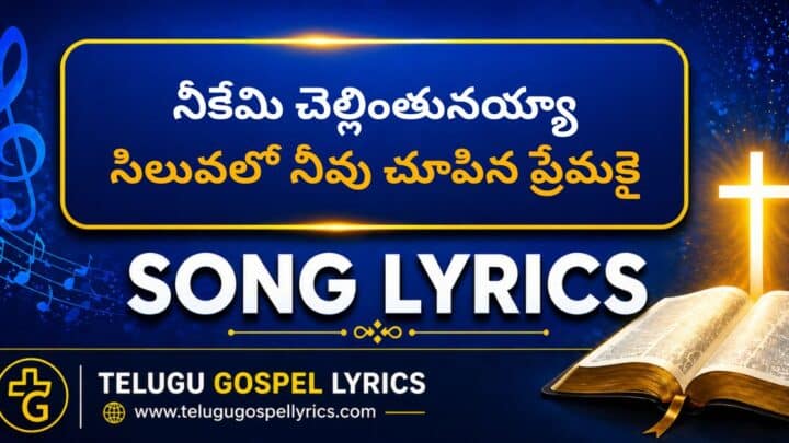 Neekemi Chellinthunayya lyrics in Telugu & English