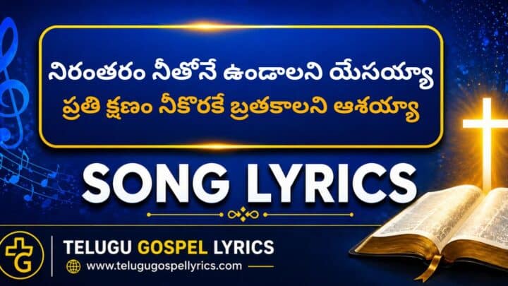Nirantharam Neethone Undalani Yesayya Lyrics