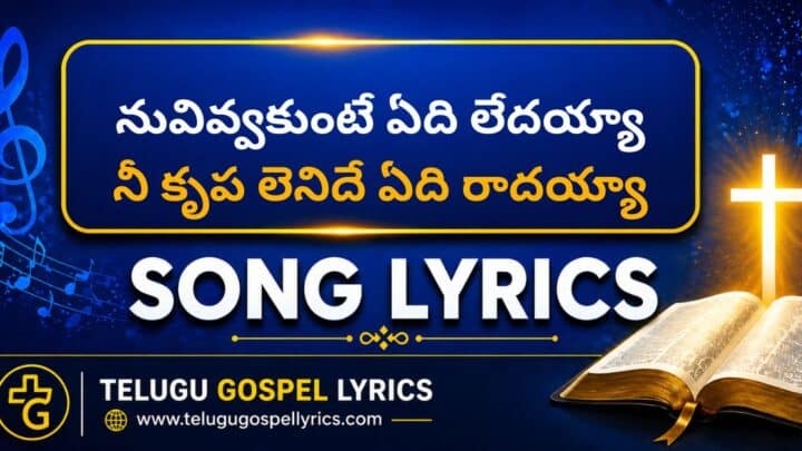 Nuvivvakunte Edi Ledayya Lyrics