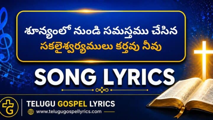 Shoonyamlo Nundi Samasthamu Chesina Lyrics