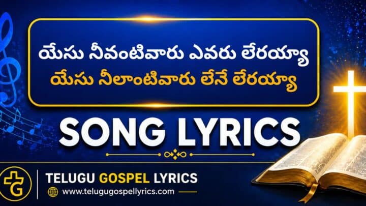 Yesu Neevantivaaru Evaru Lerayya Lyrics