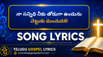 Naa Sannidhi Neeku Thoduga Undunu Lyrics in Telugu & English