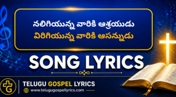 Naligiyunna Vaariki Aashrayudu Lyrics in Telugu & English