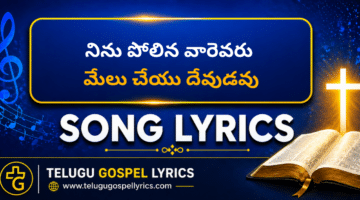 Ninu Polina Vaarevaru Lyrics in Telugu & English