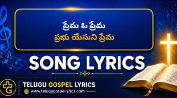 ప్రేమ ఓ ప్రేమ | Prema O Prema Lyrics in Telugu & English with Chords | Sireesha B
