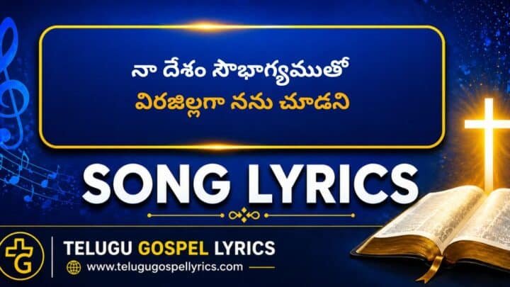 నా దేశం సౌభాగ్యముతో | Naa Desham Saubhaagyamutho Song Lyrics in Telugu & English