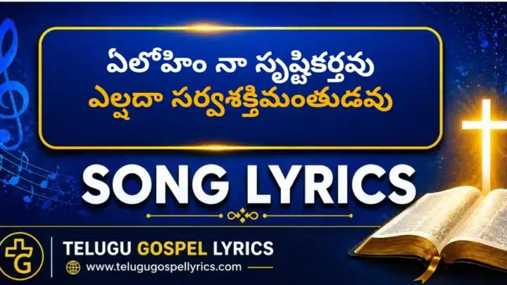 ఏలోహిం నా సృష్టికర్తవు | Elohim Naa Srushtikarthavu Lyrics