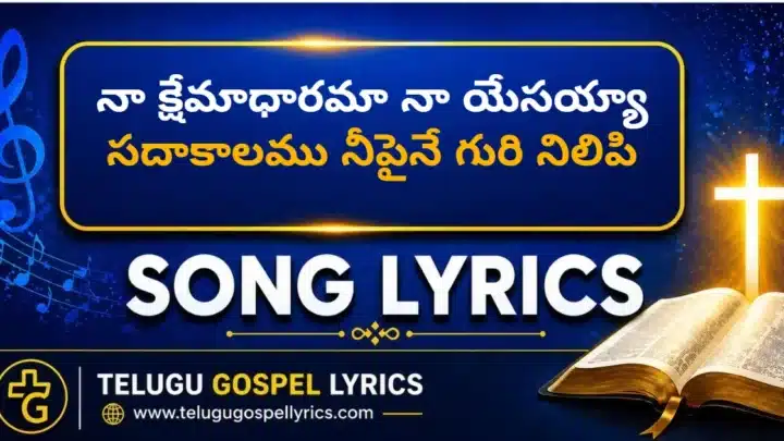 నా క్షేమాధారమా నా యేసయ్యా | Naa Kshemadharama Naa Yesayya Song Lyrics