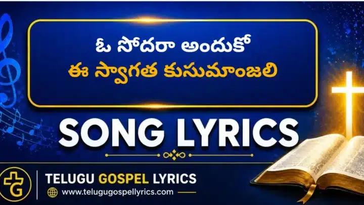 ఓ సోదరా అందుకో | O Sodara Anduko Song Lyrics